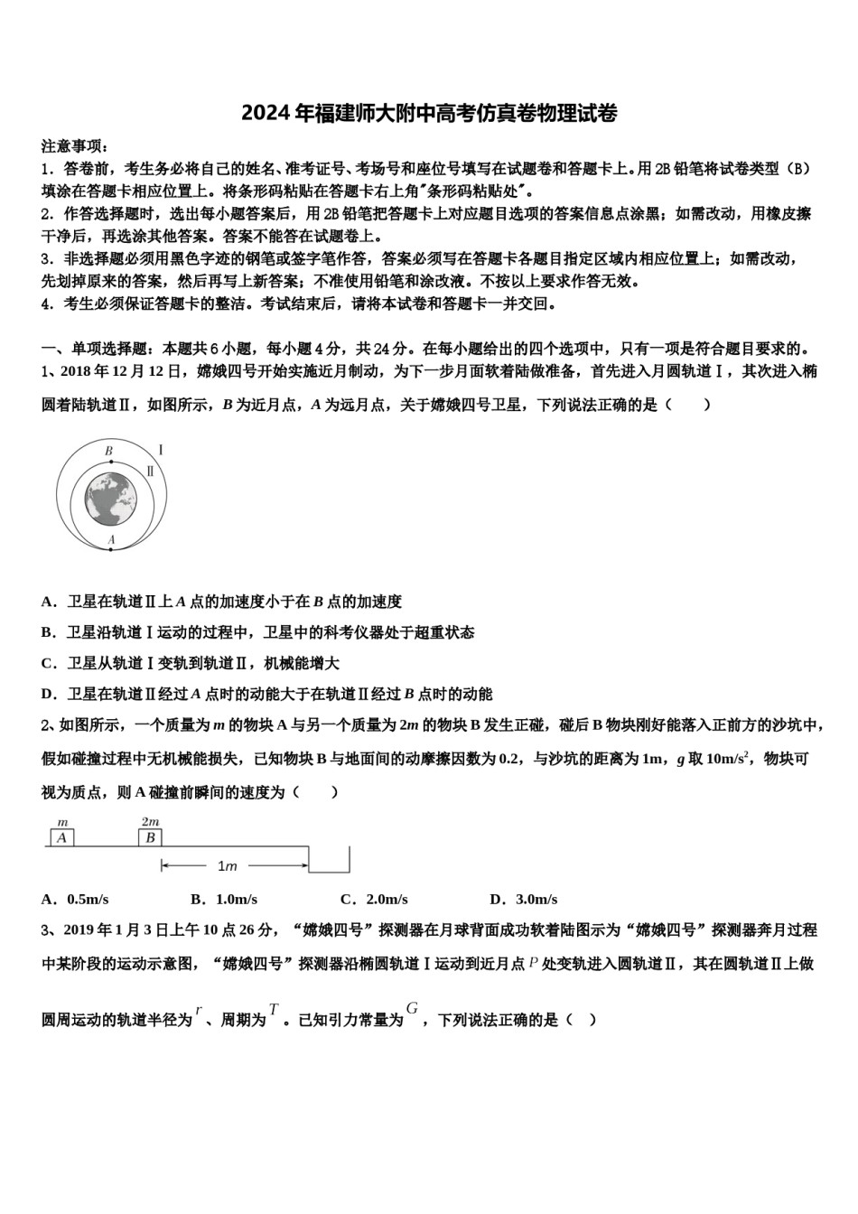 2024年福建师大附中高考仿真卷物理试卷含解析.doc_第1页