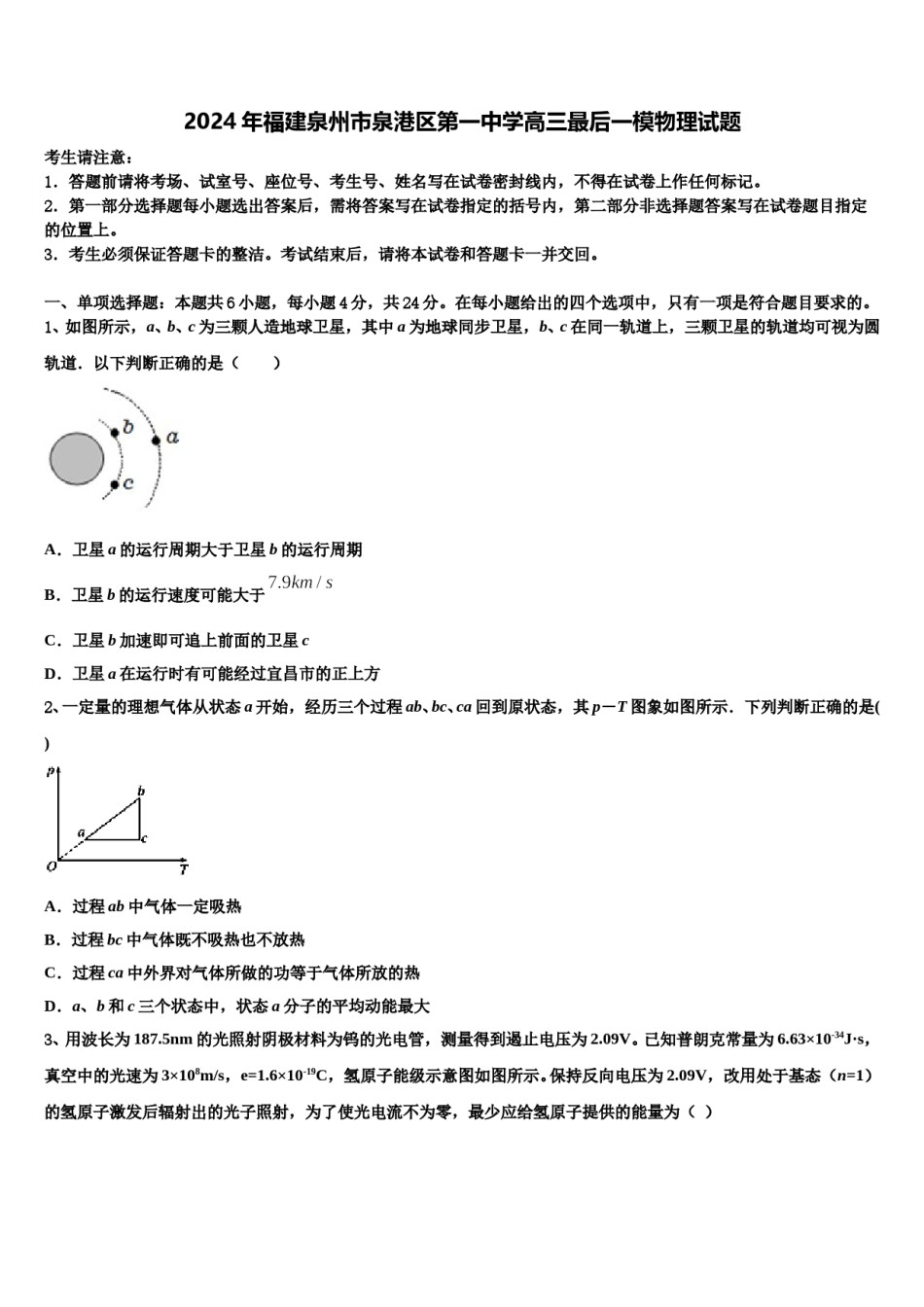 2024年福建泉州市泉港区第一中学高三最后一模物理试题含解析.doc_第1页