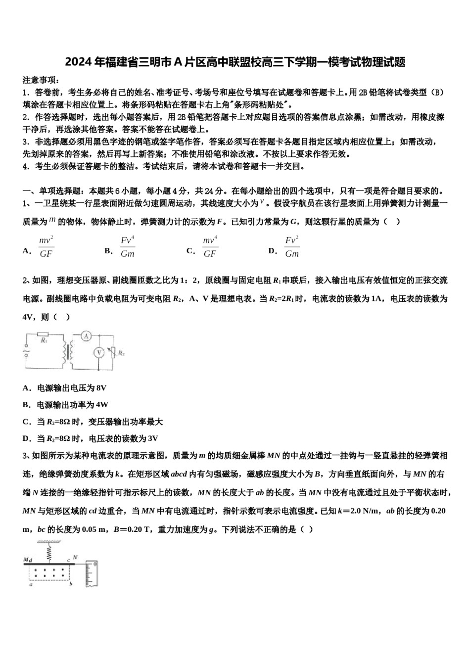 2024年福建省三明市A片区高中联盟校高三下学期一模考试物理试题含解析.doc_第1页