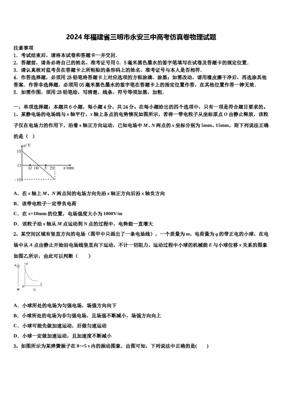 2024年福建省三明市永安三中高考仿真卷物理试题含解析.doc_第1页