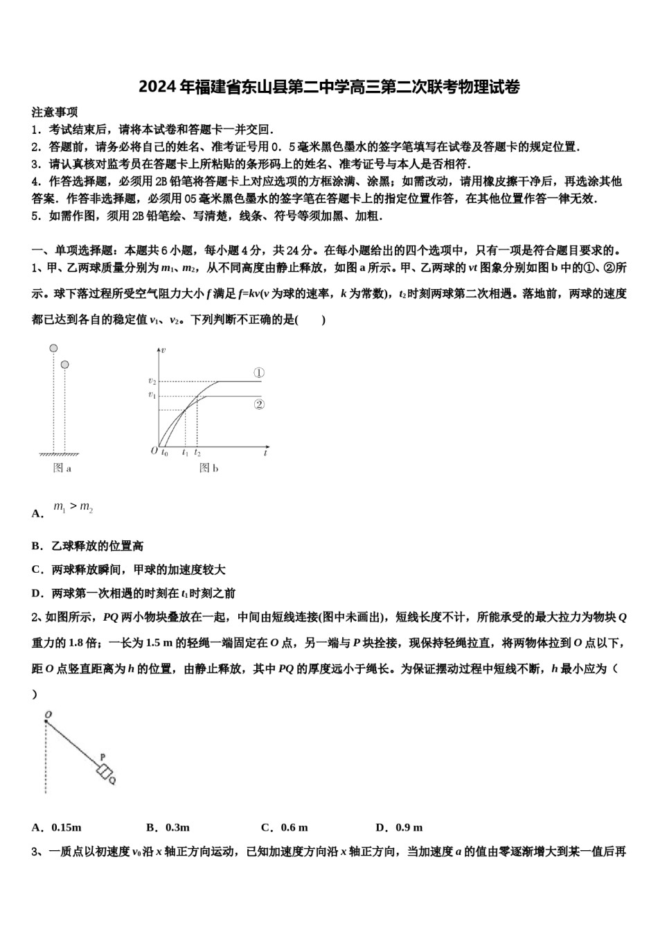 2024年福建省东山县第二中学高三第二次联考物理试卷含解析.doc_第1页
