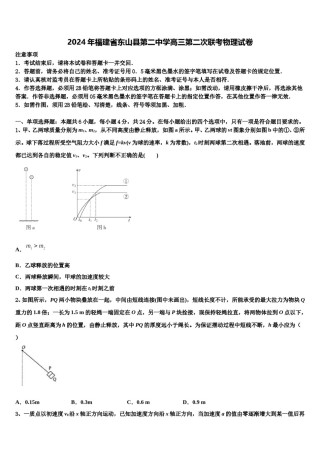 2024年福建省东山县第二中学高三第二次联考物理试卷含解析.doc