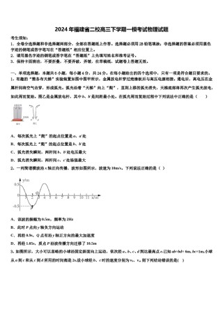 2024年福建省二校高三下学期一模考试物理试题含解析.doc