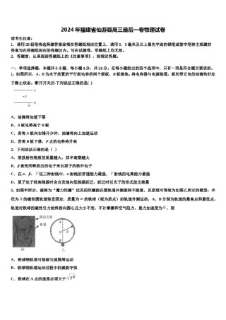 2024年福建省仙游县高三最后一卷物理试卷含解析.doc