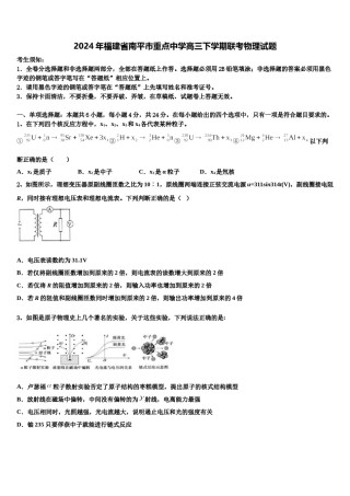 2024年福建省南平市重点中学高三下学期联考物理试题含解析.doc