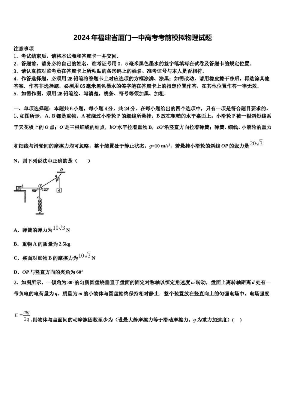 2024年福建省厦门一中高考考前模拟物理试题含解析.doc_第1页