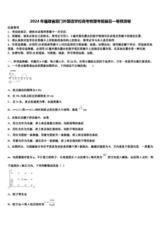 2024年福建省厦门外国语学校高考物理考前最后一卷预测卷含解析.doc