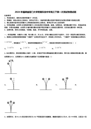2024年福建省厦门大学附属科技中学高三下第一次测试物理试题含解析.doc