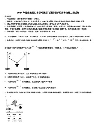2024年福建省厦门市思明区厦门外国语学校高考物理二模试卷含解析.doc