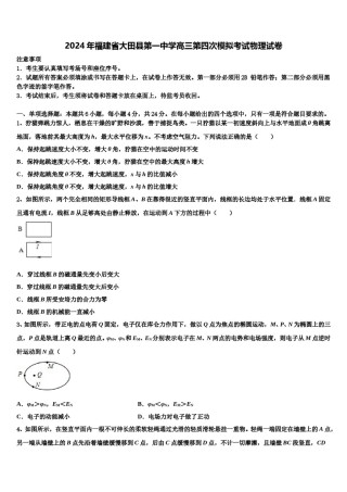 2024年福建省大田县第一中学高三第四次模拟考试物理试卷含解析.doc