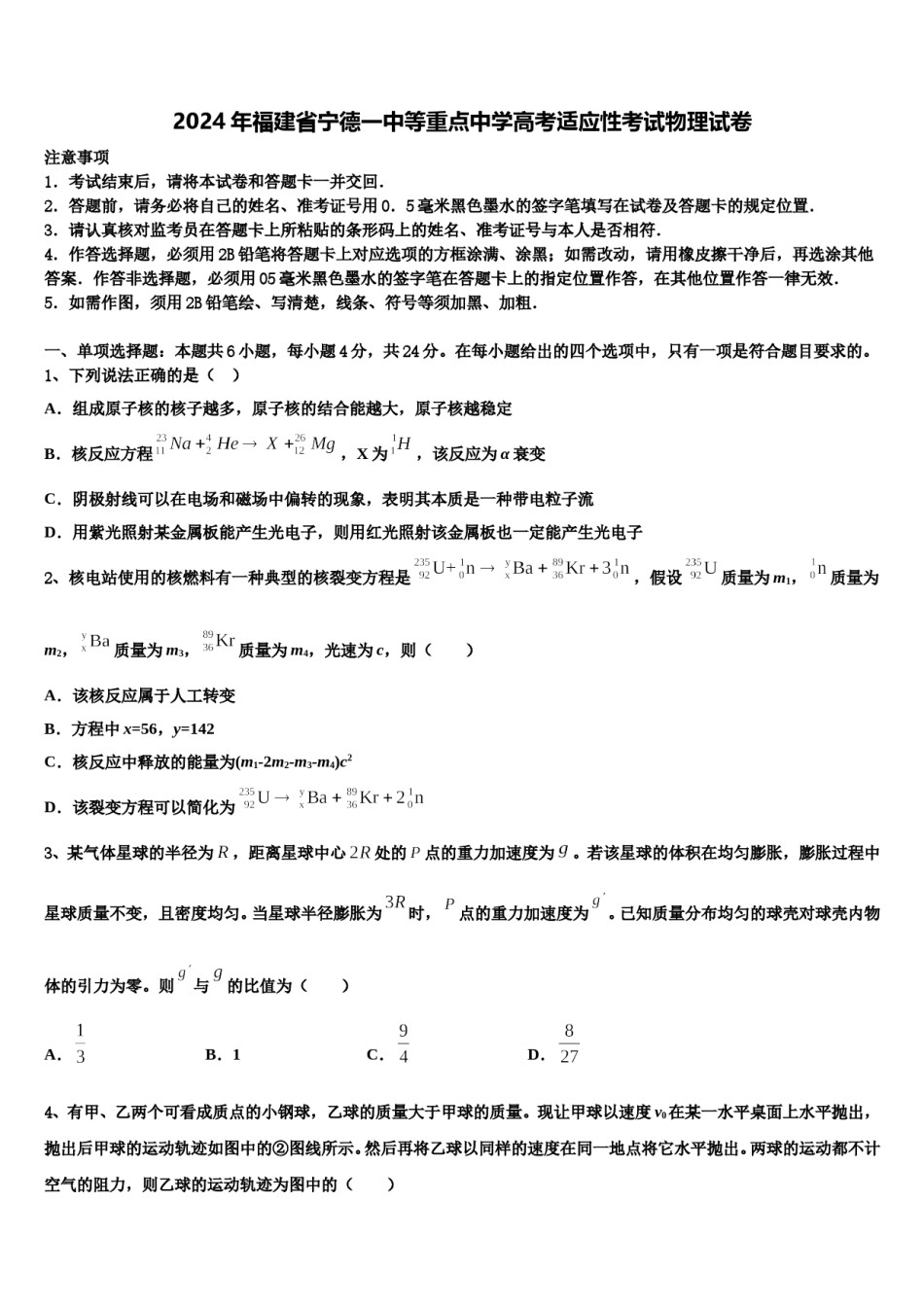 2024年福建省宁德一中等重点中学高考适应性考试物理试卷含解析.doc_第1页