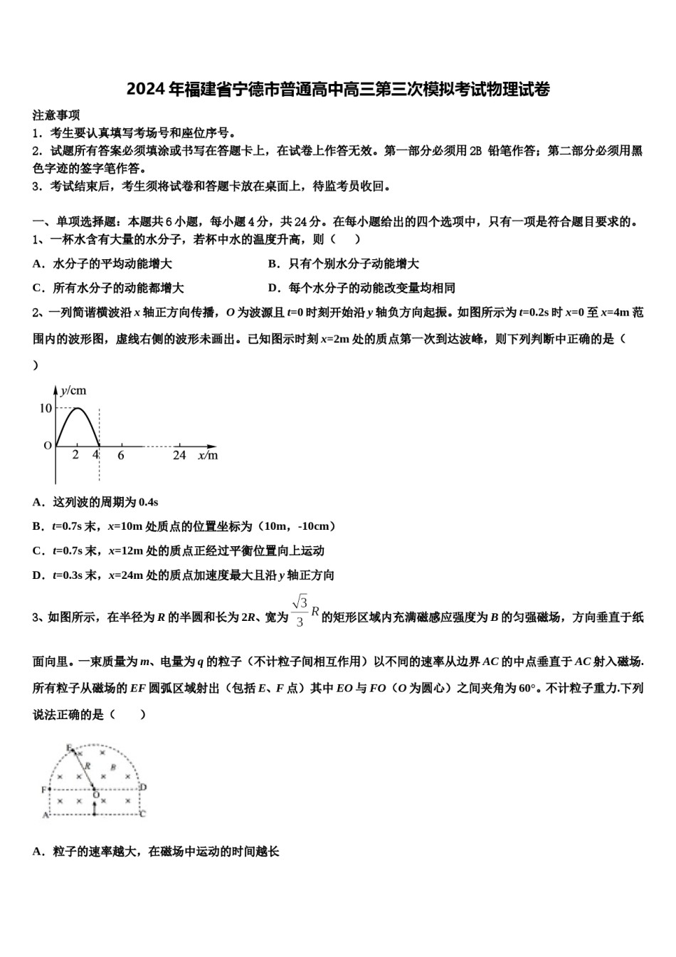 2024年福建省宁德市普通高中高三第三次模拟考试物理试卷含解析.doc_第1页