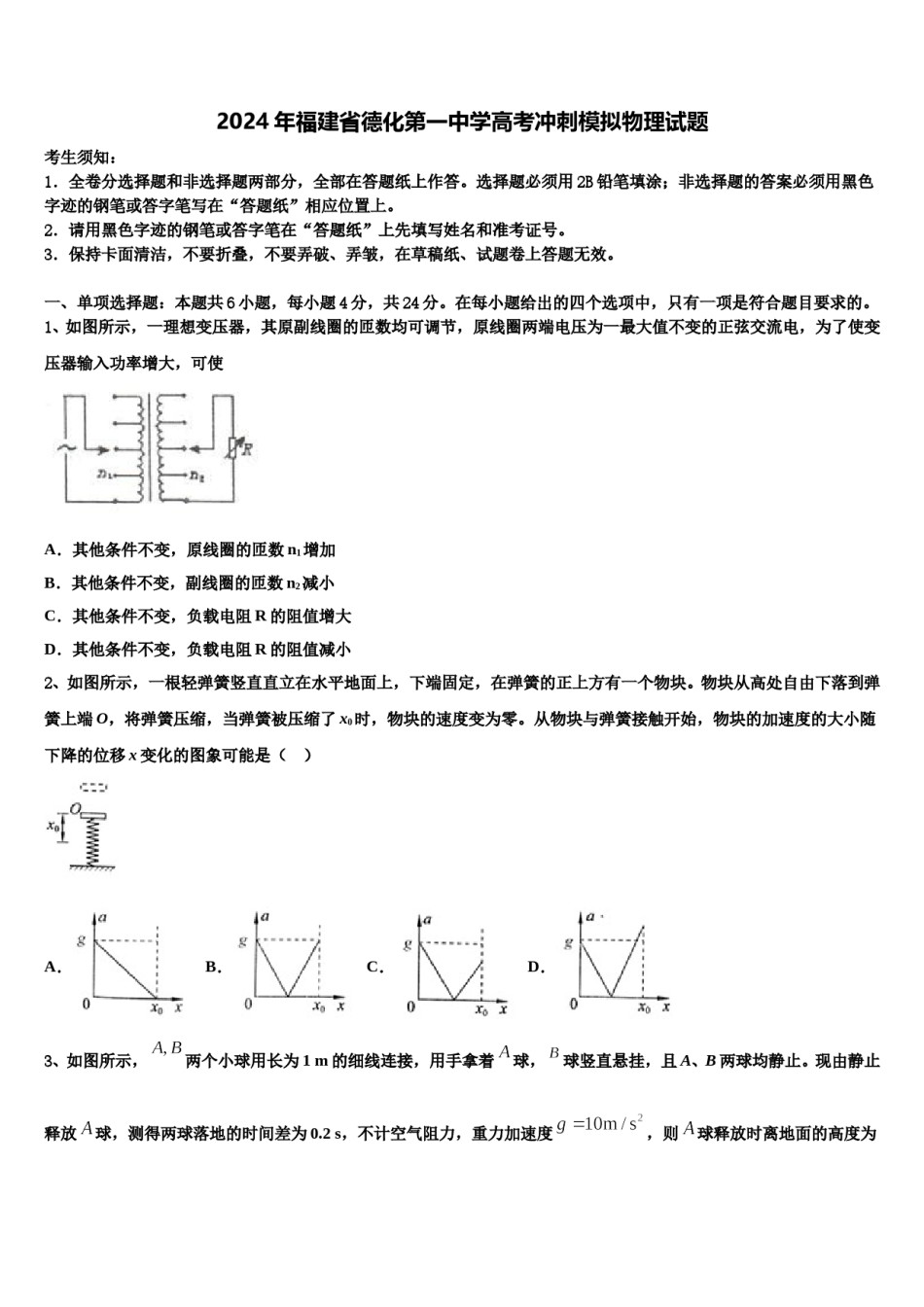 2024年福建省德化第一中学高考冲刺模拟物理试题含解析.doc_第1页