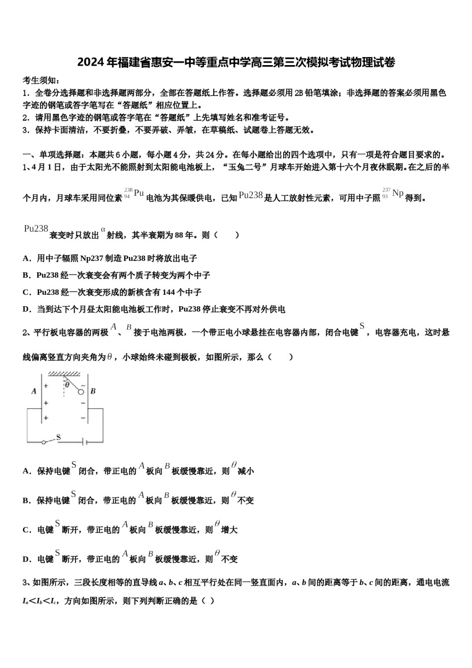 2024年福建省惠安一中等重点中学高三第三次模拟考试物理试卷含解析.doc_第1页