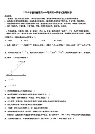 2024年福建省惠安一中等高三一诊考试物理试卷含解析.doc