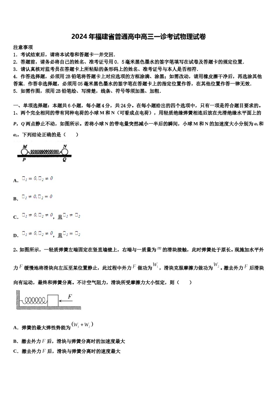 2024年福建省普通高中高三一诊考试物理试卷含解析.doc_第1页
