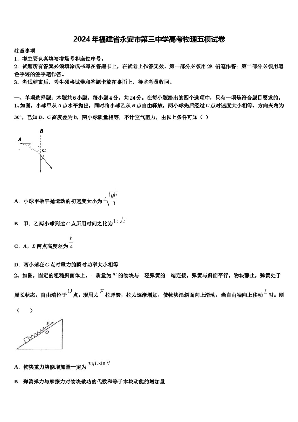 2024年福建省永安市第三中学高考物理五模试卷含解析.doc_第1页