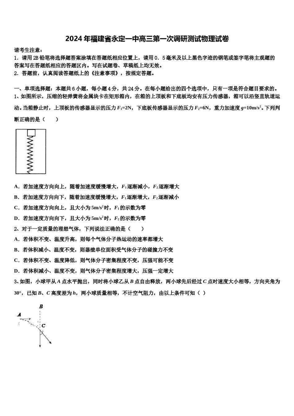 2024年福建省永定一中高三第一次调研测试物理试卷含解析.doc_第1页