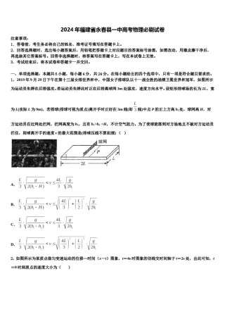 2024年福建省永春县一中高考物理必刷试卷含解析.doc