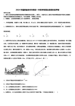 2024年福建省泉州市南安一中高考物理全真模拟密押卷含解析.doc