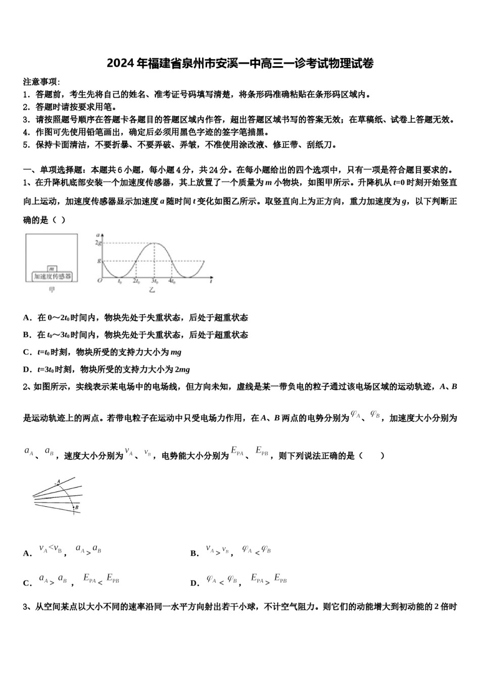 2024年福建省泉州市安溪一中高三一诊考试物理试卷含解析.doc_第1页