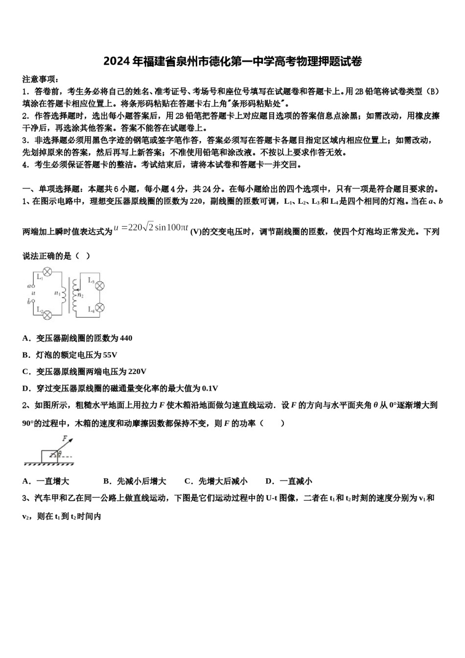 2024年福建省泉州市德化第一中学高考物理押题试卷含解析.doc_第1页