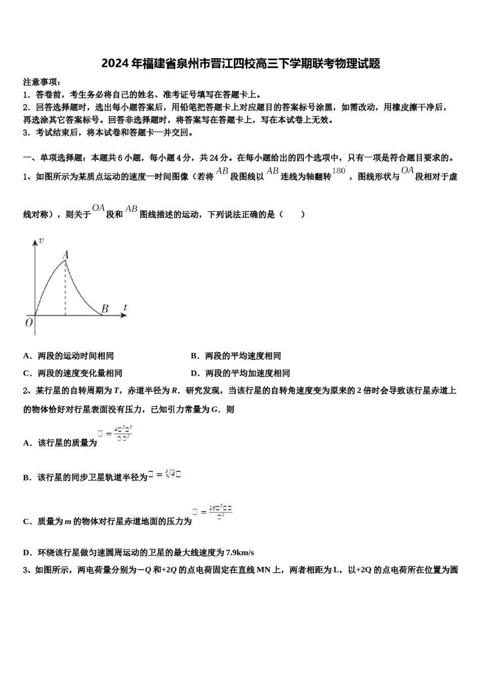 2024年福建省泉州市晋江四校高三下学期联考物理试题含解析.doc_第1页