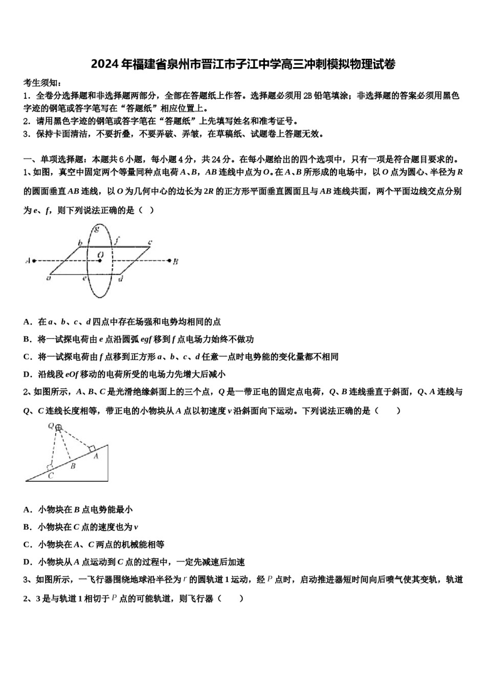 2024年福建省泉州市晋江市子江中学高三冲刺模拟物理试卷含解析.doc_第1页