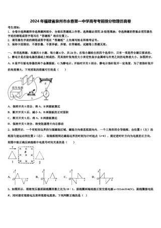 2024年福建省泉州市永春第一中学高考考前提分物理仿真卷含解析.doc