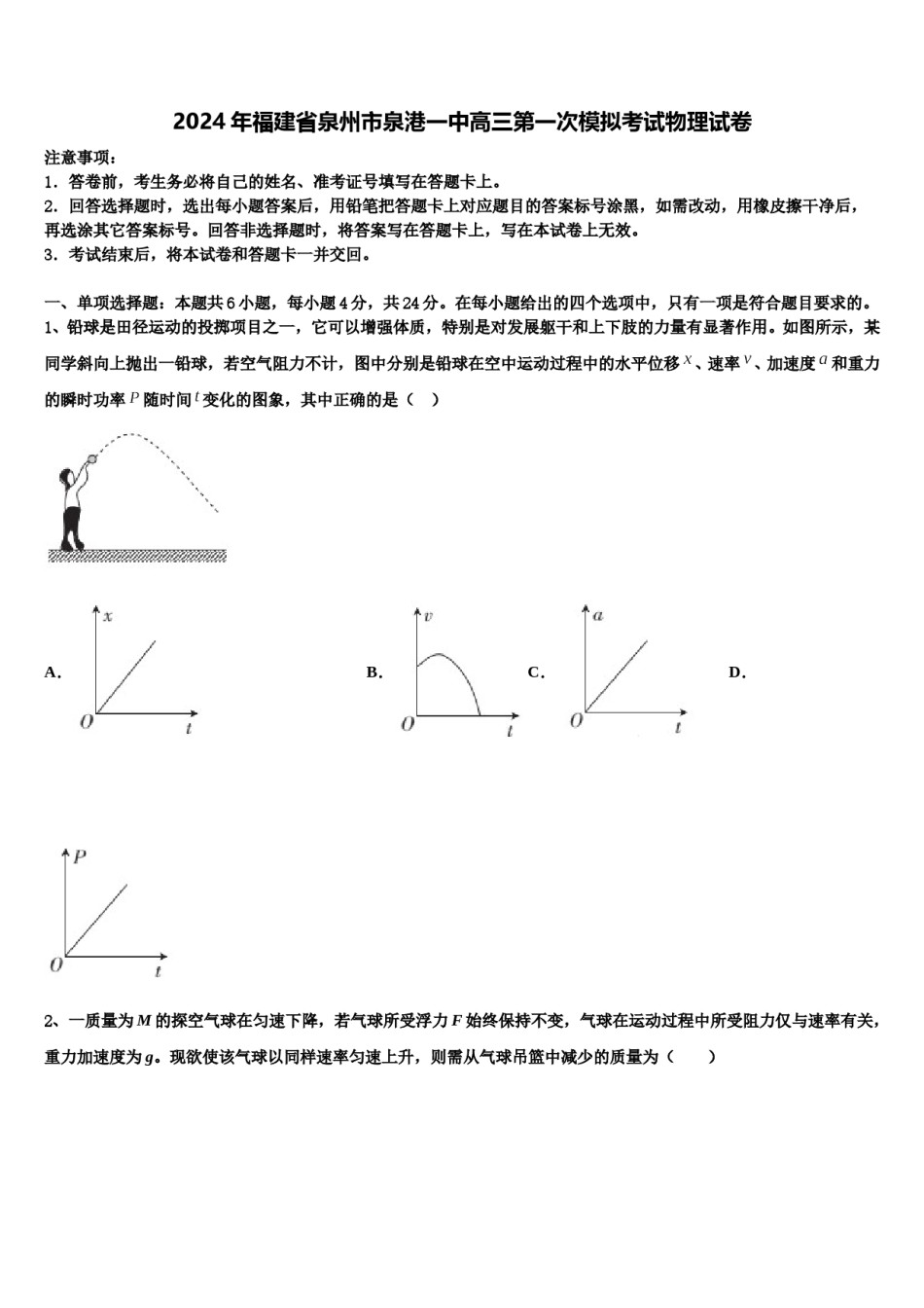 2024年福建省泉州市泉港一中高三第一次模拟考试物理试卷含解析.doc_第1页