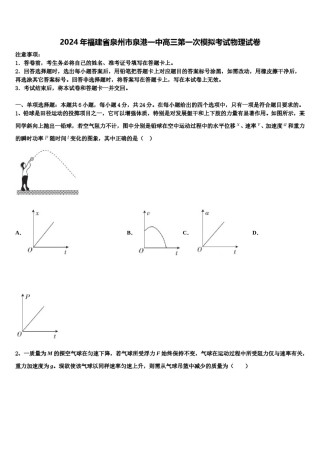 2024年福建省泉州市泉港一中高三第一次模拟考试物理试卷含解析.doc