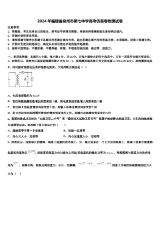 2024年福建省泉州市第七中学高考仿真卷物理试卷含解析.doc