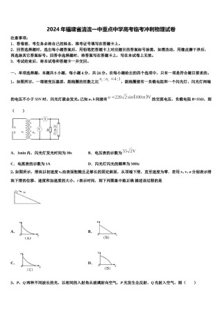 2024年福建省清流一中重点中学高考临考冲刺物理试卷含解析.doc