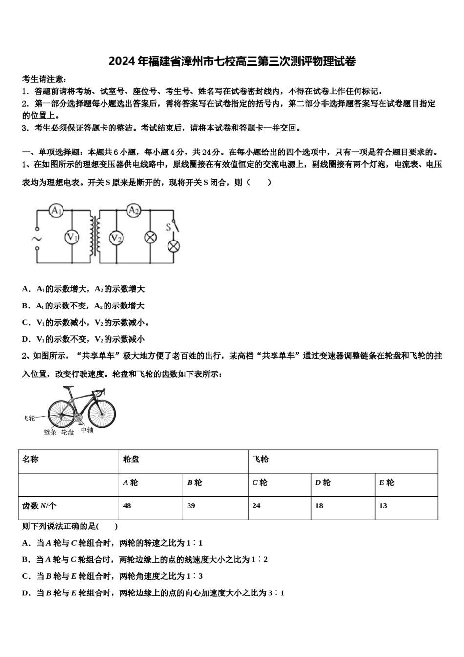 2024年福建省漳州市七校高三第三次测评物理试卷含解析.doc_第1页