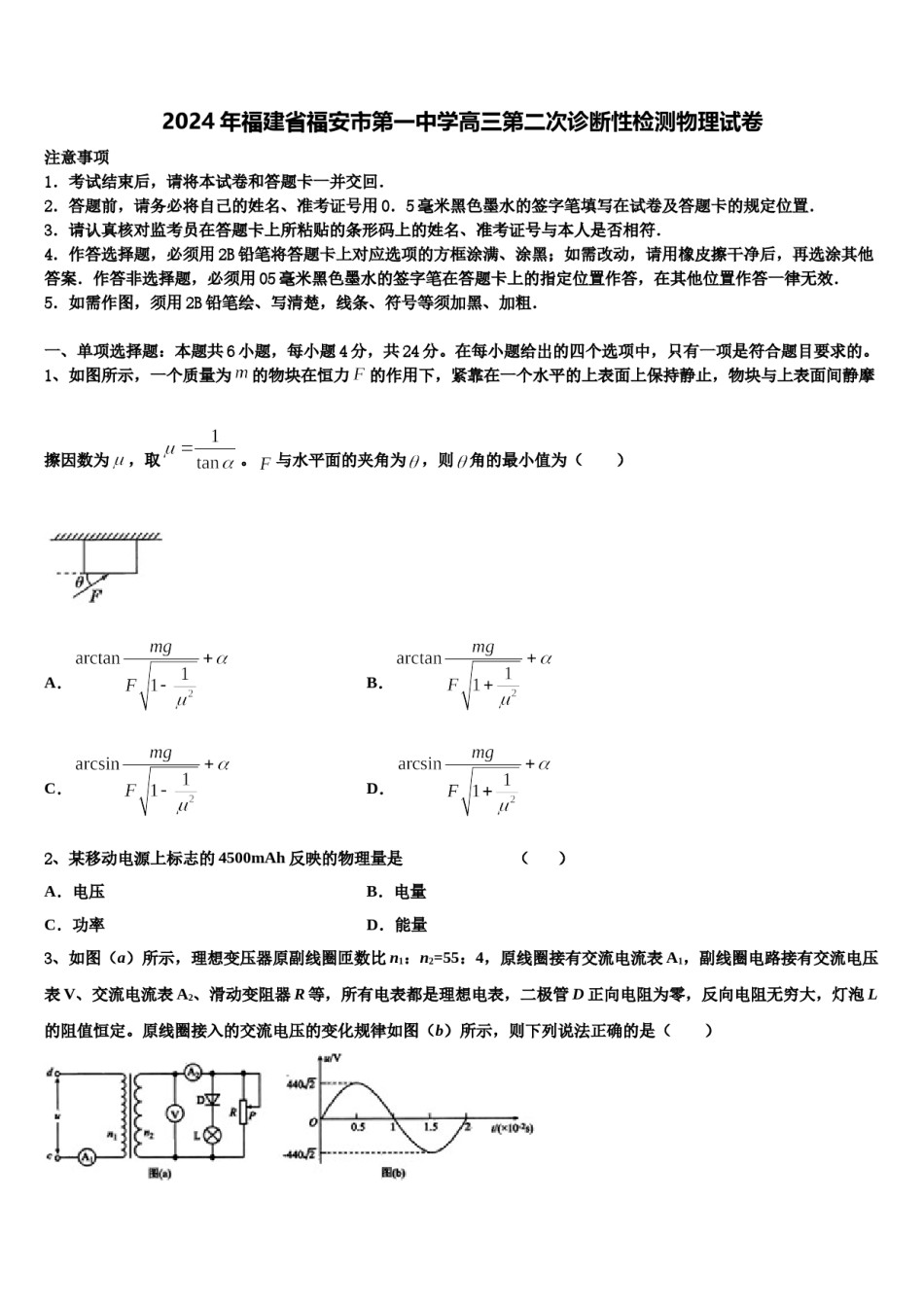 2024年福建省福安市第一中学高三第二次诊断性检测物理试卷含解析.doc_第1页