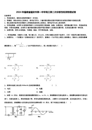 2024年福建省福安市第一中学高三第二次诊断性检测物理试卷含解析.doc