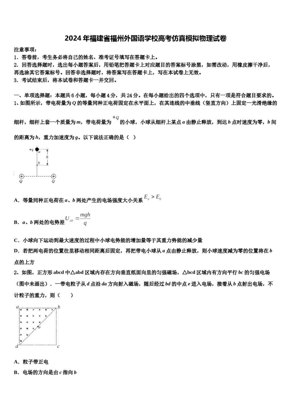 2024年福建省福州外国语学校高考仿真模拟物理试卷含解析.doc_第1页