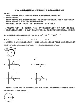 2024年福建省福州市三校联盟高三3月份模拟考试物理试题含解析.doc