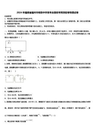 2024年福建省福州市格致中学高考全国统考预测密卷物理试卷含解析.doc
