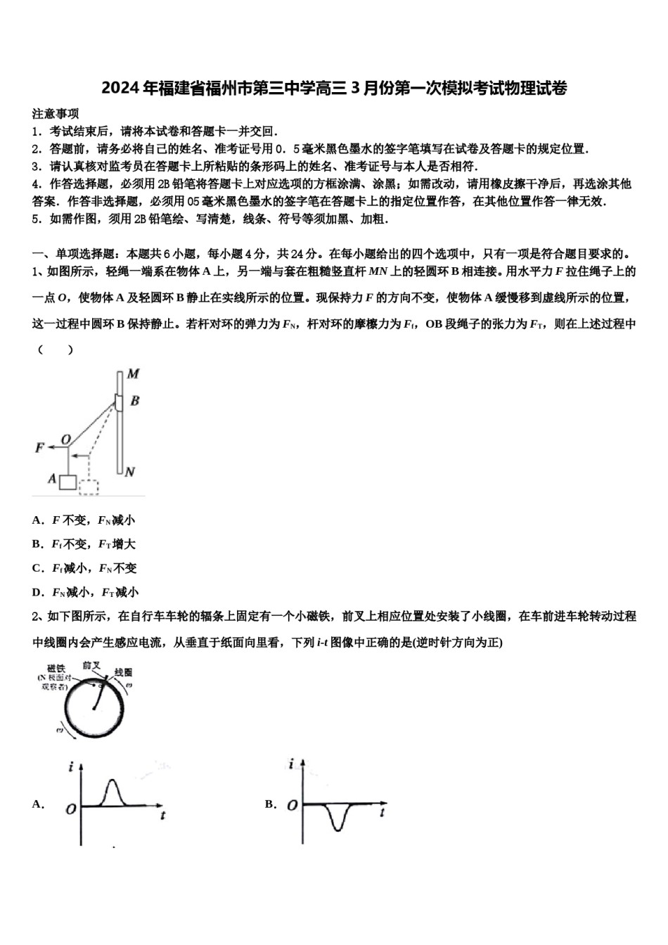 2024年福建省福州市第三中学高三3月份第一次模拟考试物理试卷含解析.doc_第1页