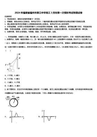 2024年福建省福州市第三中学高三3月份第一次模拟考试物理试卷含解析.doc