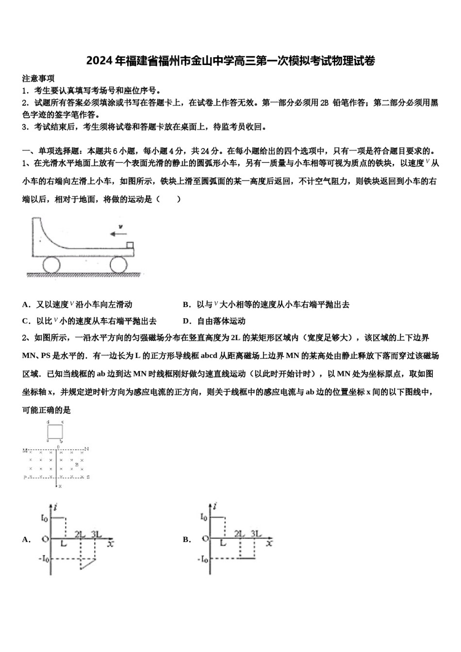 2024年福建省福州市金山中学高三第一次模拟考试物理试卷含解析.doc_第1页