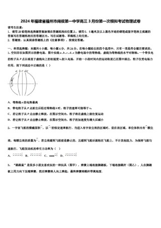 2024年福建省福州市闽侯第一中学高三3月份第一次模拟考试物理试卷含解析.doc