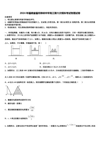 2024年福建省福州琅岐中学高三第六次模拟考试物理试卷含解析.doc