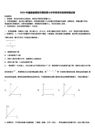 2024年福建省莆田市莆田第七中学高考仿真卷物理试卷含解析.doc