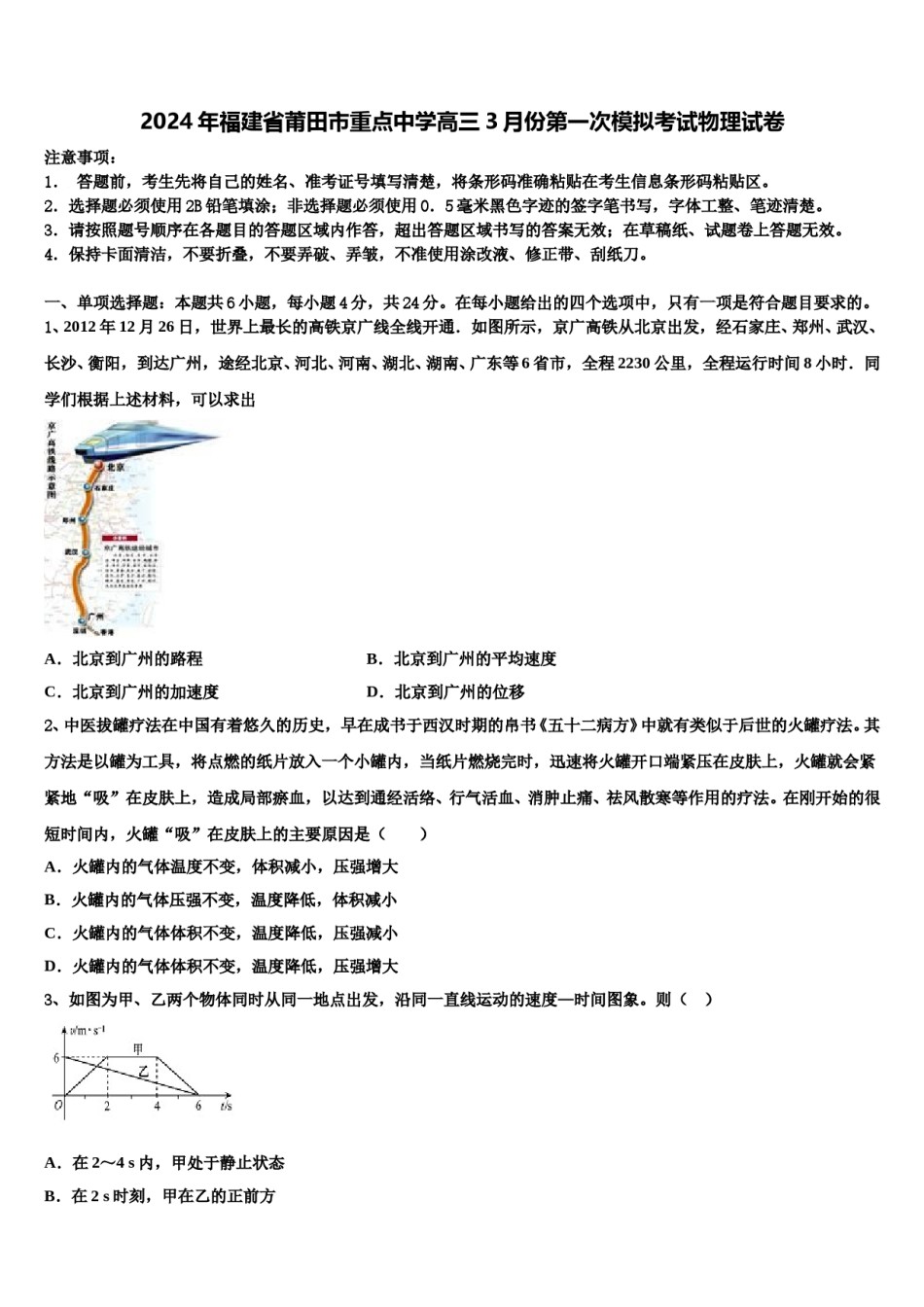 2024年福建省莆田市重点中学高三3月份第一次模拟考试物理试卷含解析.doc_第1页