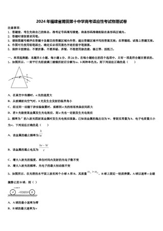 2024年福建省莆田第十中学高考适应性考试物理试卷含解析.doc