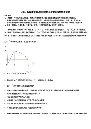 2024年福建省部分重点高中高考考前模拟物理试题含解析.doc