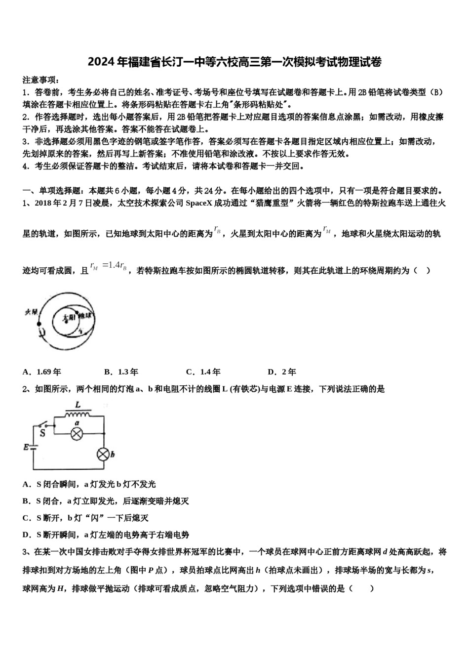 2024年福建省长汀一中等六校高三第一次模拟考试物理试卷含解析.doc_第1页