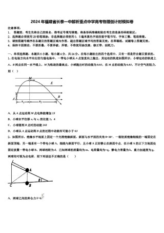 2024年福建省长泰一中解析重点中学高考物理倒计时模拟卷含解析.doc